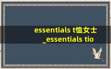 essentials t恤女士_essentials tion什么牌子